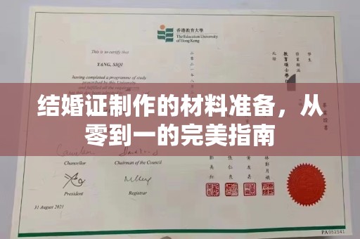 江海结婚证制作的材料准备，从零到一的完美指南