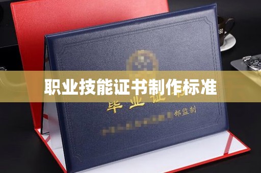 江海职业技能证书制作标准