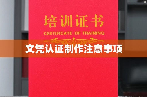 江海文凭认证制作注意事项