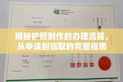 江海揭秘护照制作的办理流程，从申请到领取的完整指南