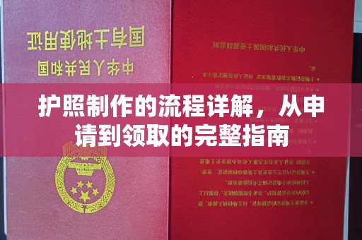 江海护照制作的流程详解，从申请到领取的完整指南