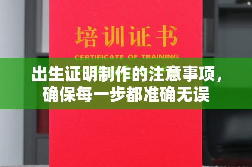 江海出生证明制作的注意事项，确保每一步都准确无误