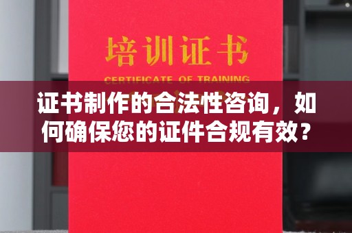 江海证书制作的合法性咨询，如何确保您的证件合规有效？
