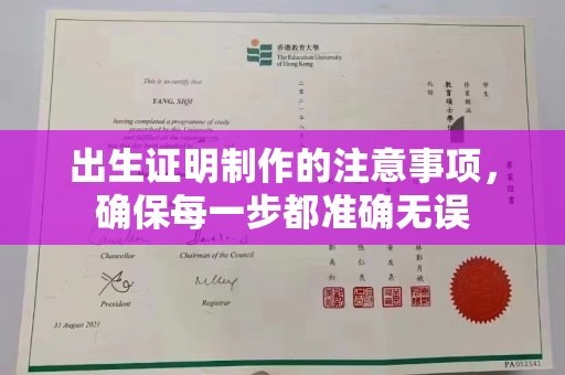 江海出生证明制作的注意事项，确保每一步都准确无误