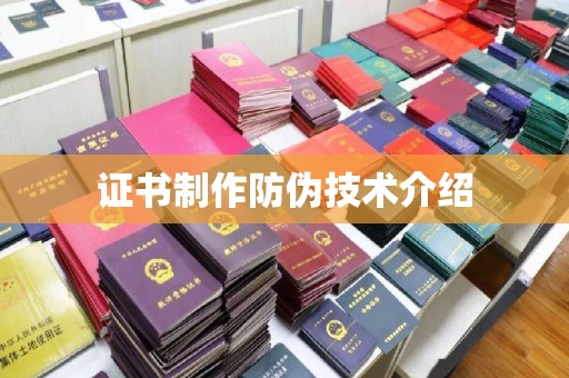 江海证书制作防伪技术介绍