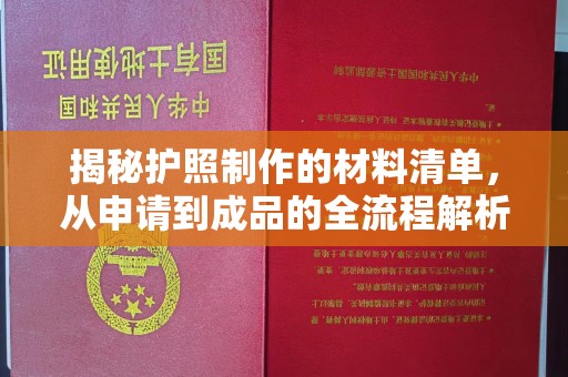 江海揭秘护照制作的材料清单，从申请到成品的全流程解析