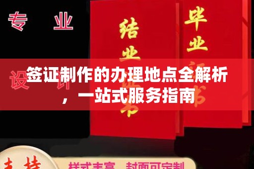 江海签证制作的办理地点全解析，一站式服务指南