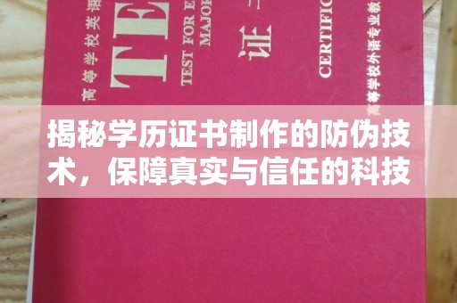 江海揭秘学历证书制作的防伪技术，保障真实与信任的科技盾牌