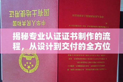 江海揭秘专业认证证书制作的流程，从设计到交付的全方位指南