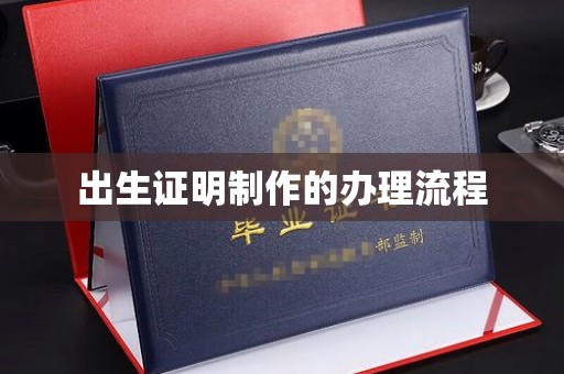 江海出生证明制作的办理流程