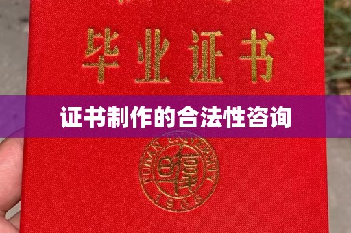 江海证书制作的合法性咨询