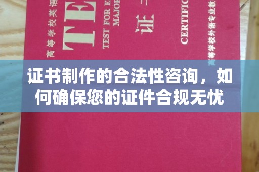 江海证书制作的合法性咨询，如何确保您的证件合规无忧