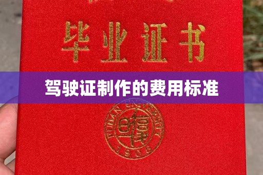 江海驾驶证制作的费用标准