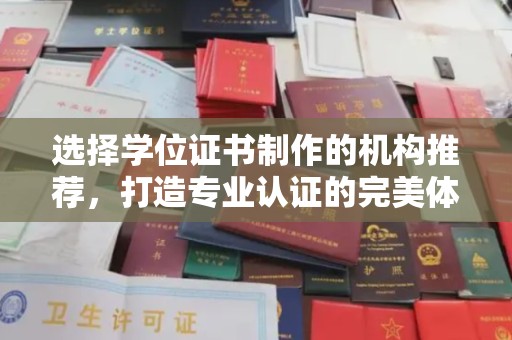 江海选择学位证书制作的机构推荐，打造专业认证的完美体验