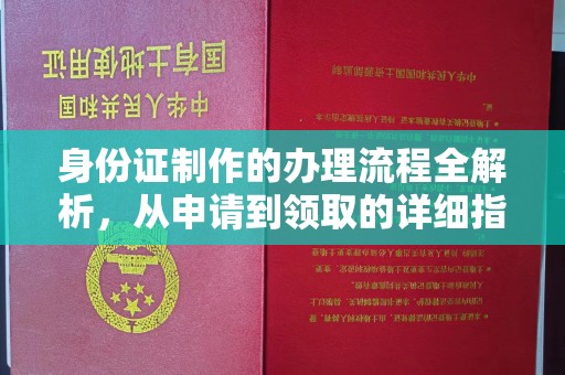 江海身份证制作的办理流程全解析，从申请到领取的详细指南
