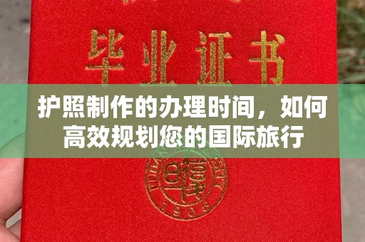 江海护照制作的办理时间，如何高效规划您的国际旅行