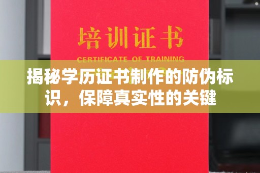 江海揭秘学历证书制作的防伪标识，保障真实性的关键