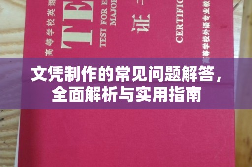 江海文凭制作的常见问题解答，全面解析与实用指南