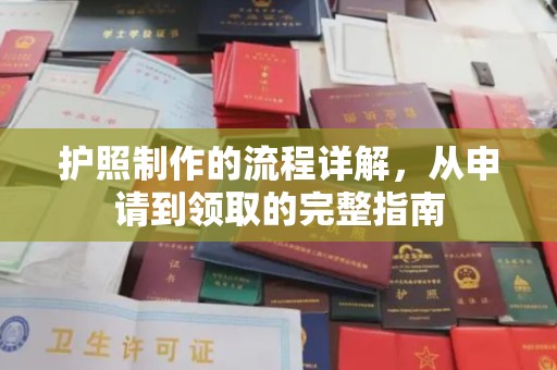 江海护照制作的流程详解，从申请到领取的完整指南