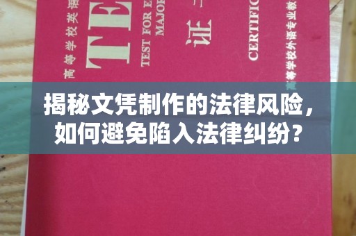 江海揭秘文凭制作的法律风险，如何避免陷入法律纠纷？