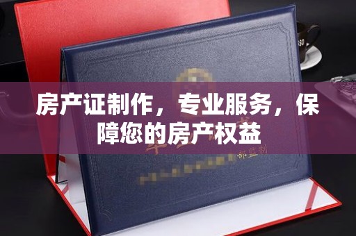 江海房产证制作，专业服务，保障您的房产权益