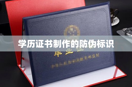江海学历证书制作的防伪标识