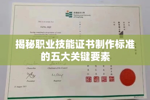 江海揭秘职业技能证书制作标准的五大关键要素