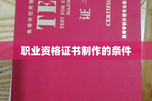江海职业资格证书制作的条件