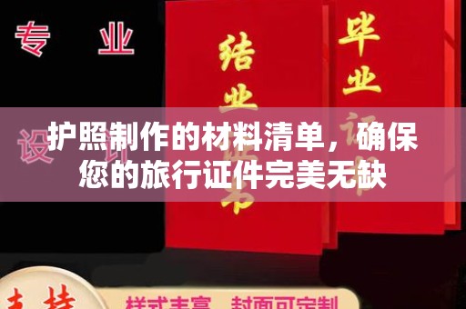 江海护照制作的材料清单，确保您的旅行证件完美无缺