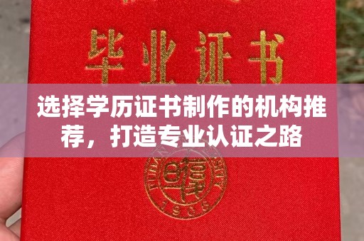 江海选择学历证书制作的机构推荐，打造专业认证之路