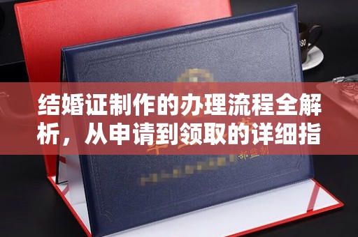 江海结婚证制作的办理流程全解析，从申请到领取的详细指南