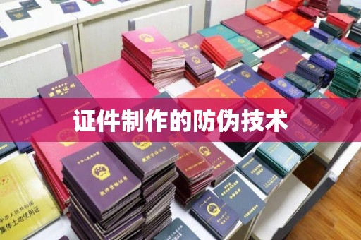 江海证件制作的防伪技术