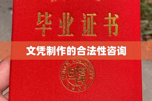 江海文凭制作的合法性咨询
