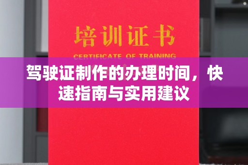 江海驾驶证制作的办理时间，快速指南与实用建议