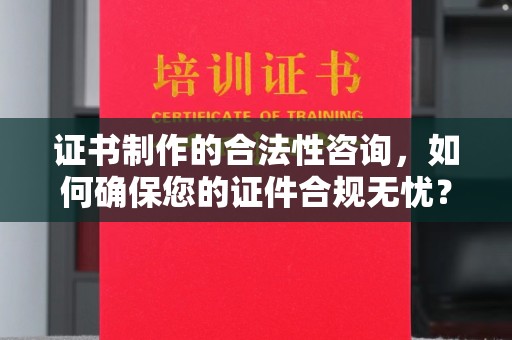 江海证书制作的合法性咨询，如何确保您的证件合规无忧？