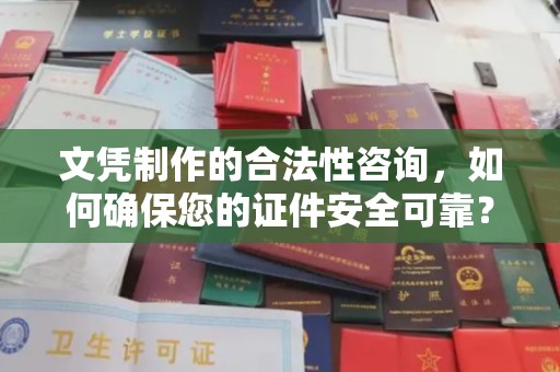 江海文凭制作的合法性咨询，如何确保您的证件安全可靠？