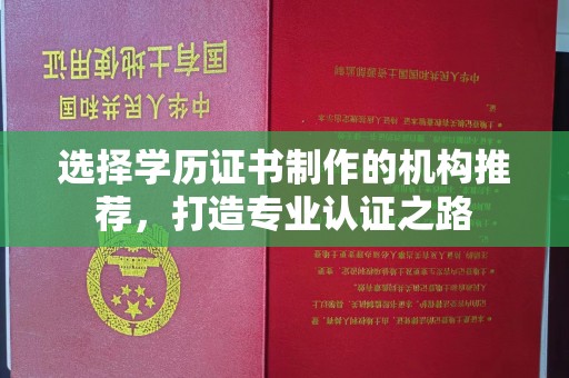 江海选择学历证书制作的机构推荐，打造专业认证之路