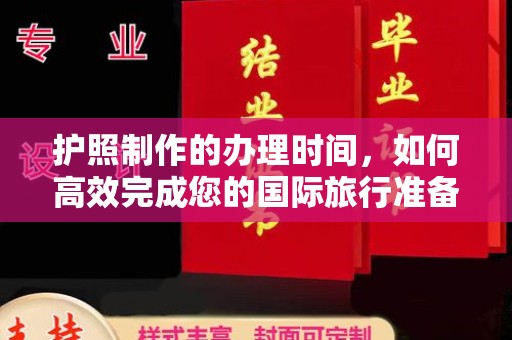 江海护照制作的办理时间，如何高效完成您的国际旅行准备