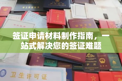 江海签证申请材料制作指南，一站式解决您的签证难题
