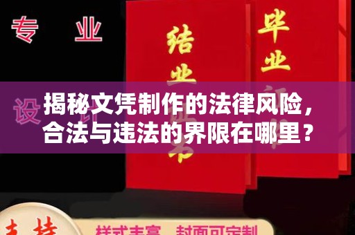 江海揭秘文凭制作的法律风险，合法与违法的界限在哪里？