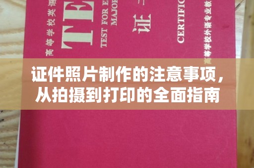 江海证件照片制作的注意事项，从拍摄到打印的全面指南