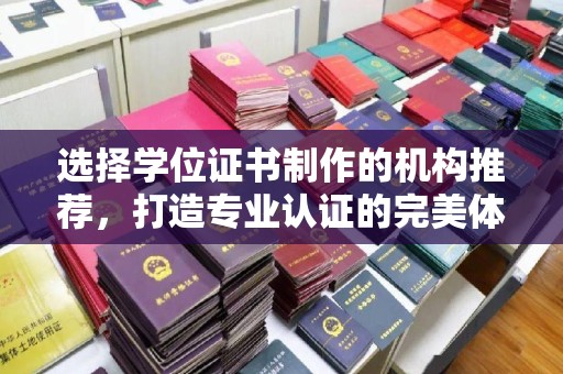 江海选择学位证书制作的机构推荐，打造专业认证的完美体验