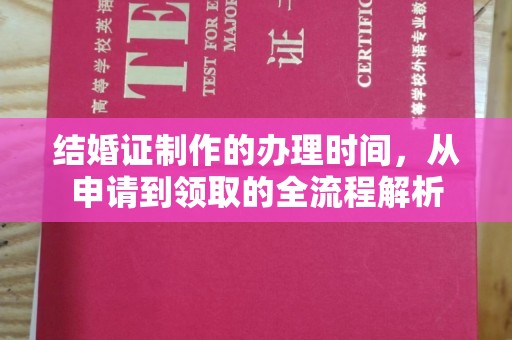 江海结婚证制作的办理时间，从申请到领取的全流程解析