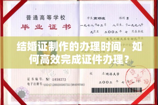 江海结婚证制作的办理时间，如何高效完成证件办理？