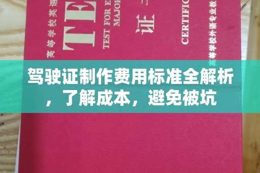 江海驾驶证制作费用标准全解析，了解成本，避免被坑