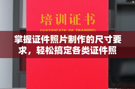 江海掌握证件照片制作的尺寸要求，轻松搞定各类证件照