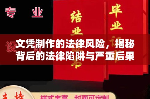 江海文凭制作的法律风险，揭秘背后的法律陷阱与严重后果