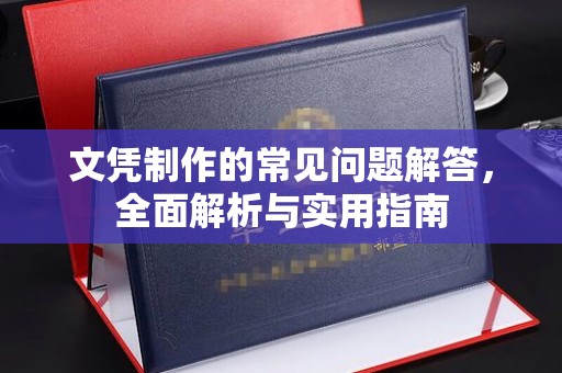 江海文凭制作的常见问题解答，全面解析与实用指南