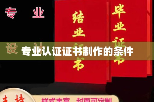 江海专业认证证书制作的条件