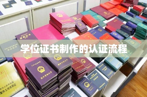江海学位证书制作的认证流程